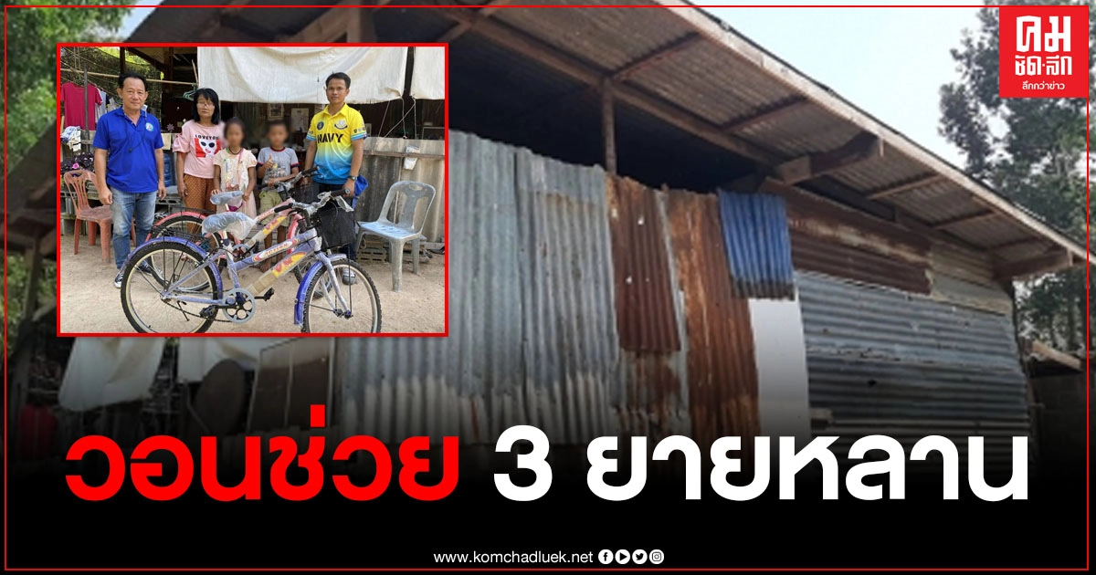 ชีวิตยิ่งกว่าละคร วอนช่วย 3 ยายหลาน ความเป็นอยู่สุดแสนลำบาก ชีวิตยิ่งกว่าละคร วอนช่วย 3 ยายหลาน ความเป็นอยู่สุดแสนลำบาก