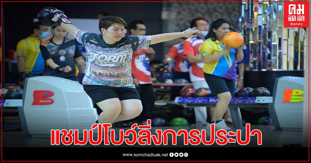 ฟินิกซ์ โกยคะแนนนำโบว์ลิ่ง การประปานครหลวงชิงแชมป์ประเทศไทย ฟินิกซ์ โกยคะแนนนำโบว์ลิ่ง การประปานครหลวงชิงแชมป์ประเทศไทย