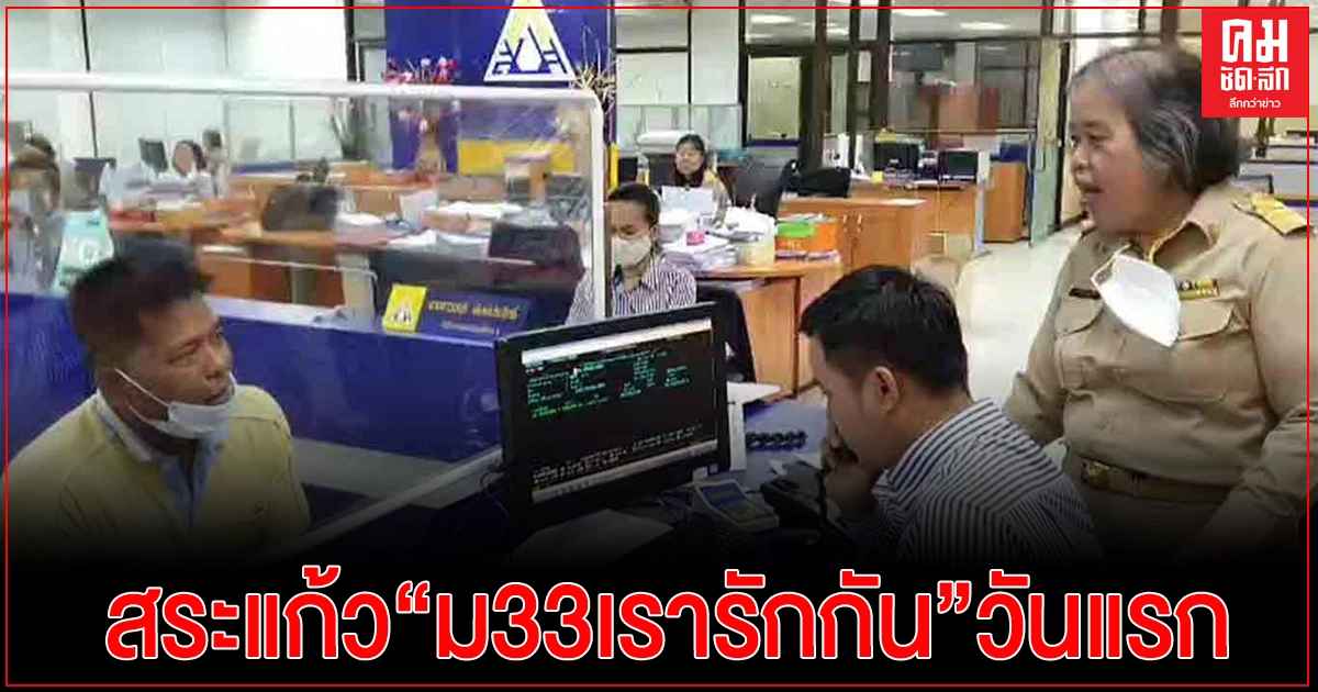สระแก้ว- ลงทะเบียนวันแรกโครงการ ม.33 เรารักกัน" สระแก้ว- ลงทะเบียนวันแรกโครงการ ม.33 เรารักกัน"