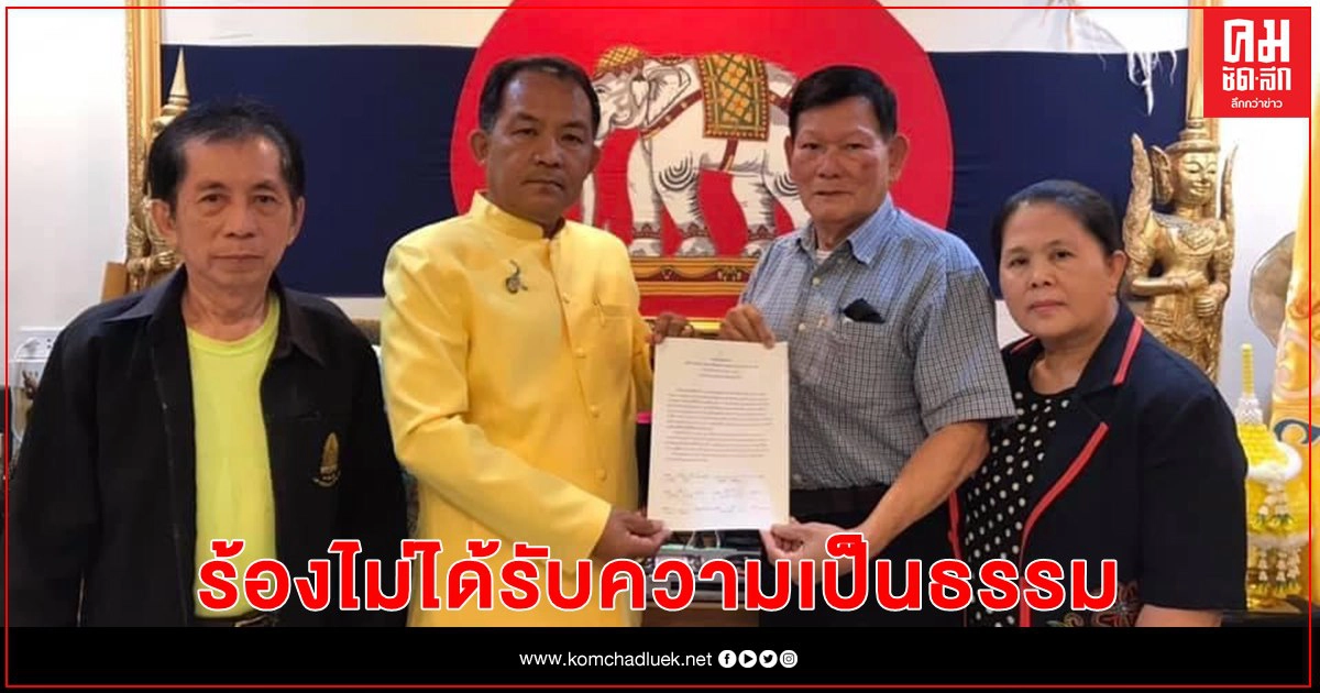 ชาวเชียงใหม่ ร้อง "ศรีสุวรรณ" ไม่ได้รับความเป็นธรรมจากเทศบาลตำบลช้างเผือก ชาวเชียงใหม่ ร้อง "ศรีสุวรรณ" ไม่ได้รับความเป็นธรรมจากเทศบาลตำบลช้างเผือก