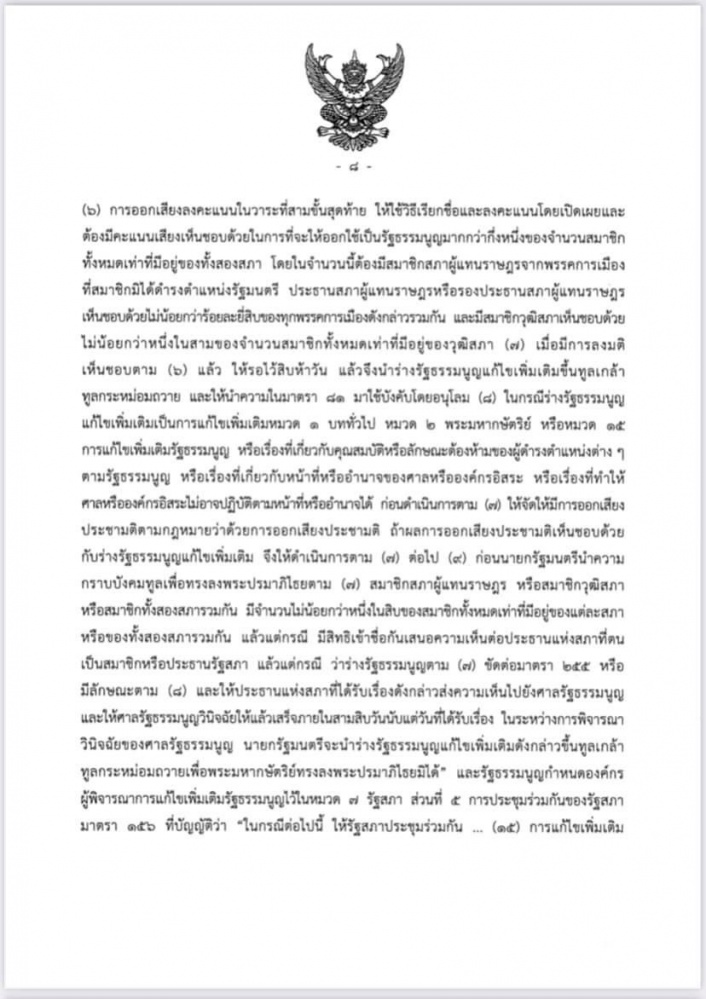 ศาลรัฐธรรมนูญชี้ ร่างรธน.แก้ไขเพิ่มเติมที่ผ่านวาระ 1 -2 เป็นการแก้ทั้งฉบับต้องทำประชามติถามประชาชนเสียก่อน