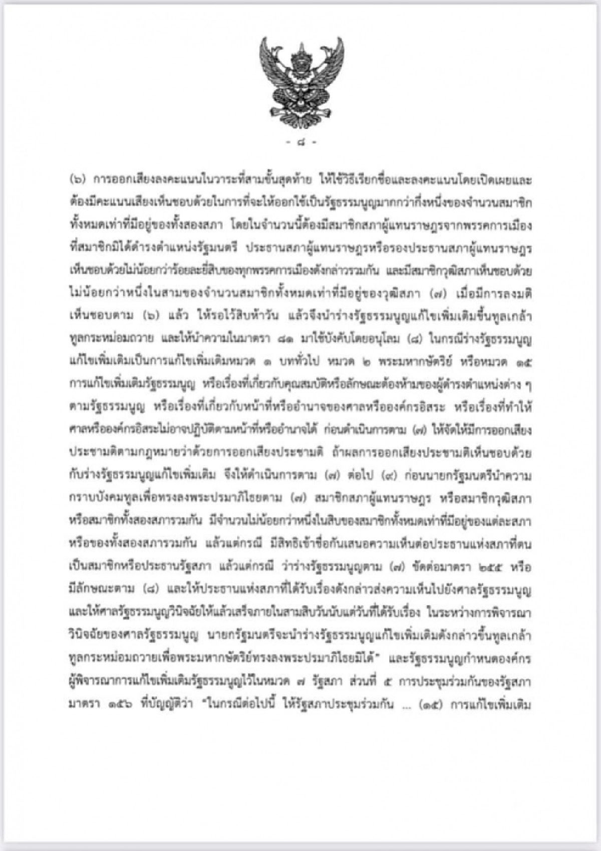 ศาลรัฐธรรมนูญชี้ ร่างรธน.แก้ไขเพิ่มเติมที่ผ่านวาระ 1 -2 เป็นการแก้ทั้งฉบับต้องทำประชามติถามประชาชนเสียก่อน