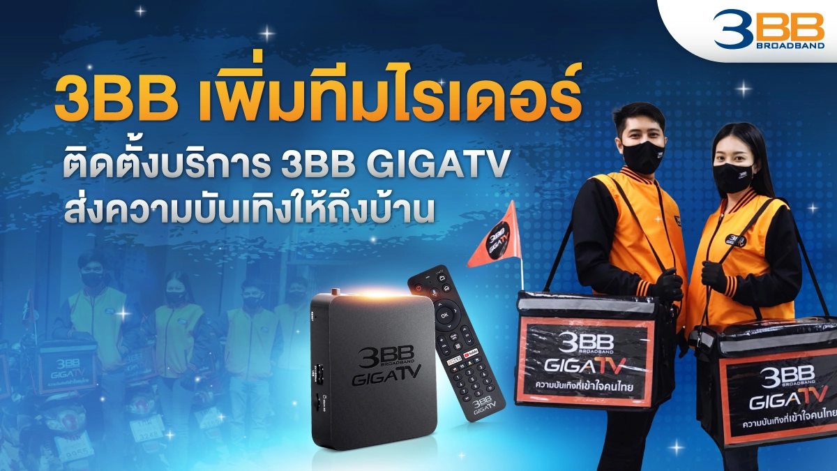 3BB เพิ่มทีมไรเดอร์ ติดตั้งบริการ 3BB GIGATV ส่งความบันเทิงให้ถึงบ้าน 3BB เพิ่มทีมไรเดอร์ ติดตั้งบริการ 3BB GIGATV ส่งความบันเทิงให้ถึงบ้าน