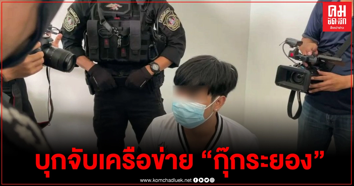 ชุดสยบไพรี ยึดแมวพันธ์ ผู้ต้องหาเครือข่าย "กุ๊ก ระยอง" พร้อมยึดทรัพย์อีกกว่า 35 ล้านบาท