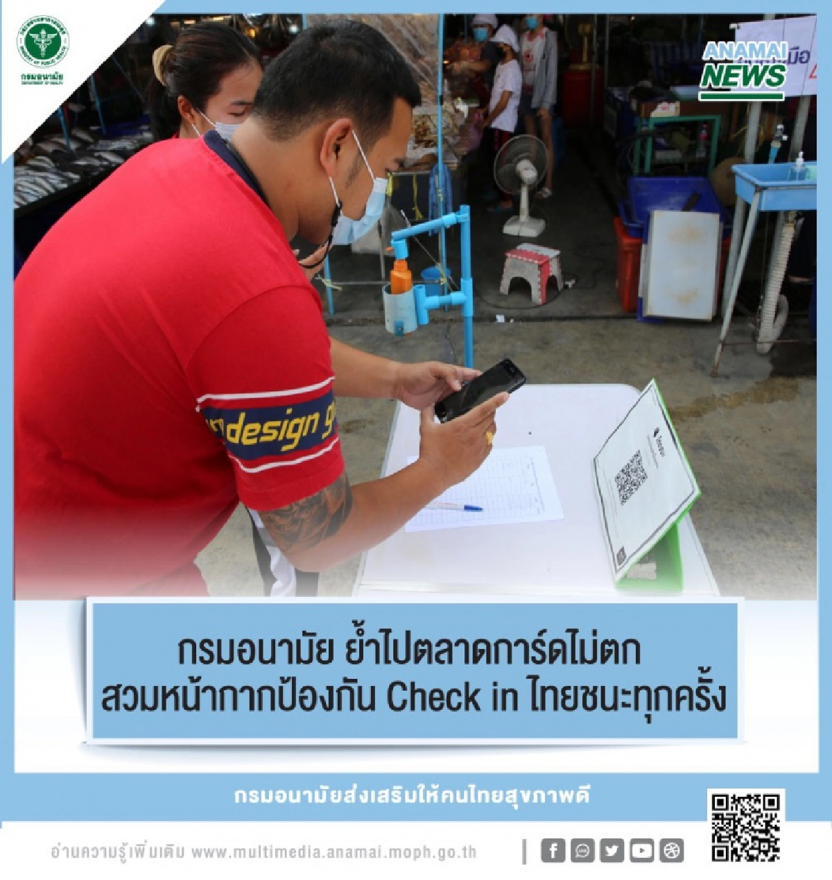 กรมอนามัย ย้ำไปตลาดการ์ดไม่ตก สวมหน้ากากป้องกัน Check in ไทยชนะทุกครั้ง