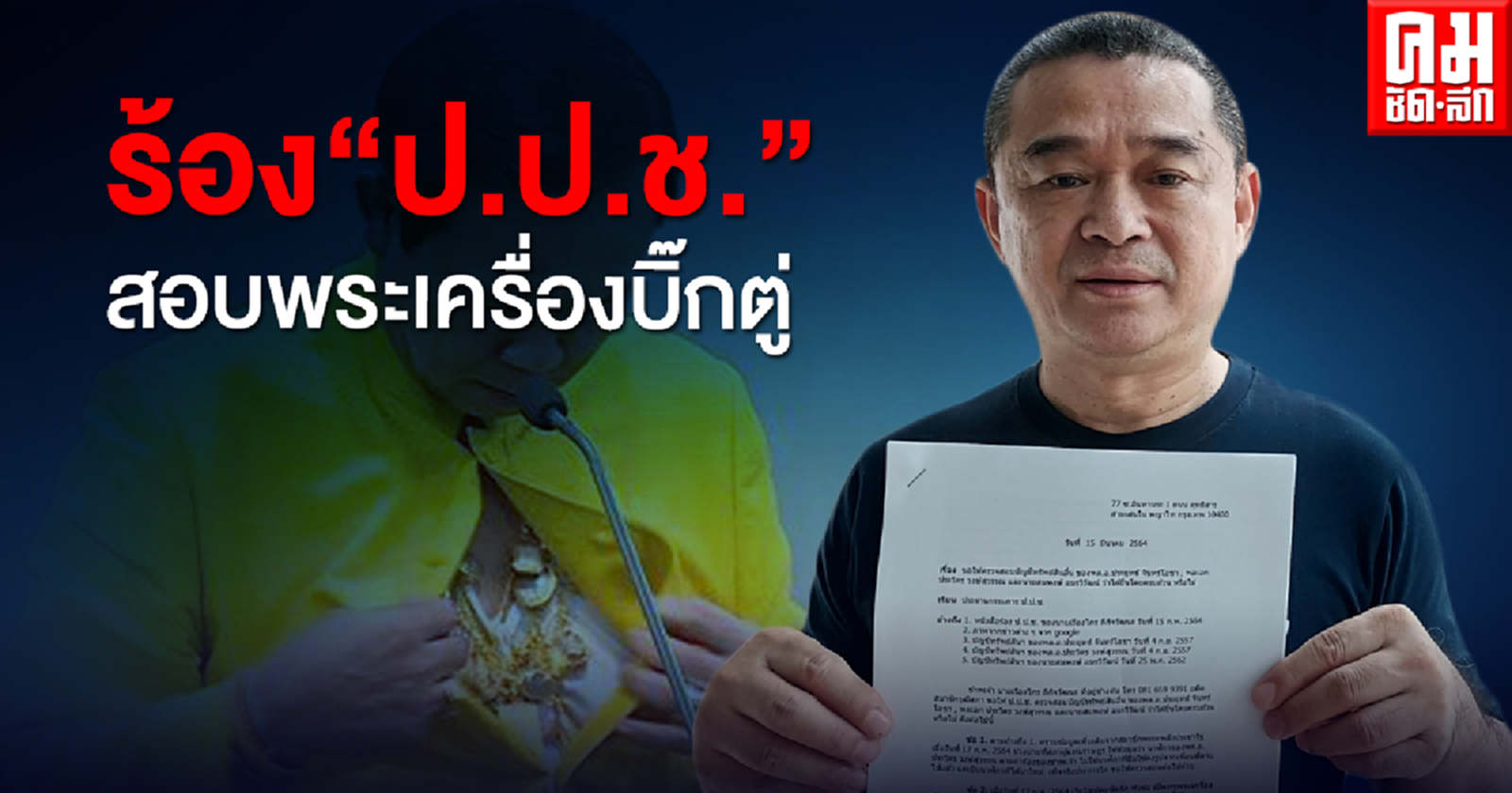 "เรืองไกร" งัดคลิปและภาพ ร้อง "ป.ป.ช." สอบพระเครื่องบิ๊กตู่ พ่วง ปิ๊กป้อมกับสมพงษ์ ด้วย
