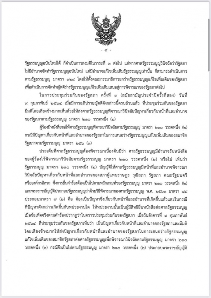 ศาลรัฐธรรมนูญชี้ ร่างรธน.แก้ไขเพิ่มเติมที่ผ่านวาระ 1 -2 เป็นการแก้ทั้งฉบับต้องทำประชามติถามประชาชนเสียก่อน