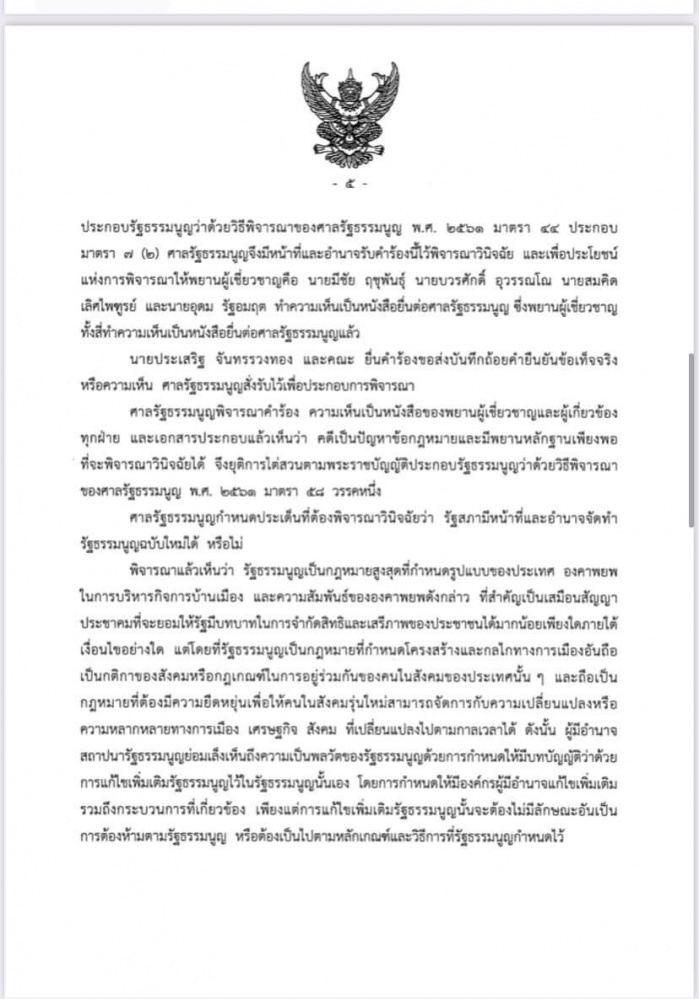 ศาลรัฐธรรมนูญชี้ ร่างรธน.แก้ไขเพิ่มเติมที่ผ่านวาระ 1 -2 เป็นการแก้ทั้งฉบับต้องทำประชามติถามประชาชนเสียก่อน