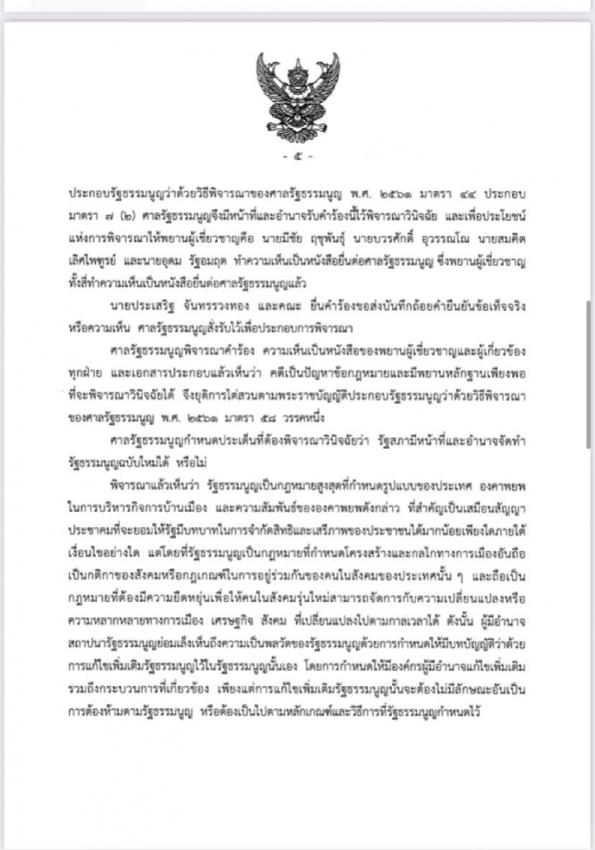 ศาลรัฐธรรมนูญชี้ ร่างรธน.แก้ไขเพิ่มเติมที่ผ่านวาระ 1 -2 เป็นการแก้ทั้งฉบับต้องทำประชามติถามประชาชนเสียก่อน
