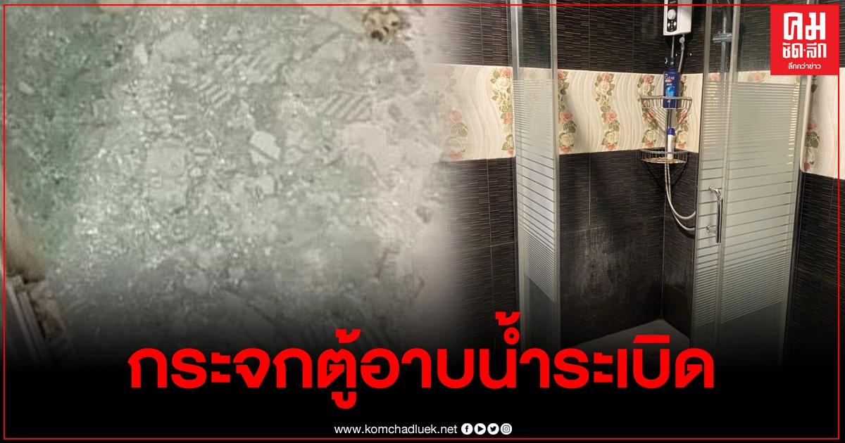 ภัยตู้กระจกอาบน้ำ ติดตั้ง 4-5 ปีเกิดระเบิดเย็บ 7 เข็ม คาดกระจกไม่มีคุณภาพ เคราะห์ดีที่ไม่เข้าตา ภัยตู้กระจกอาบน้ำ ติดตั้ง 4-5 ปีเกิดระเบิดเย็บ 7 เข็ม คาดกระจกไม่มีคุณภาพ เคราะห์ดีที่ไม่เข้าตา