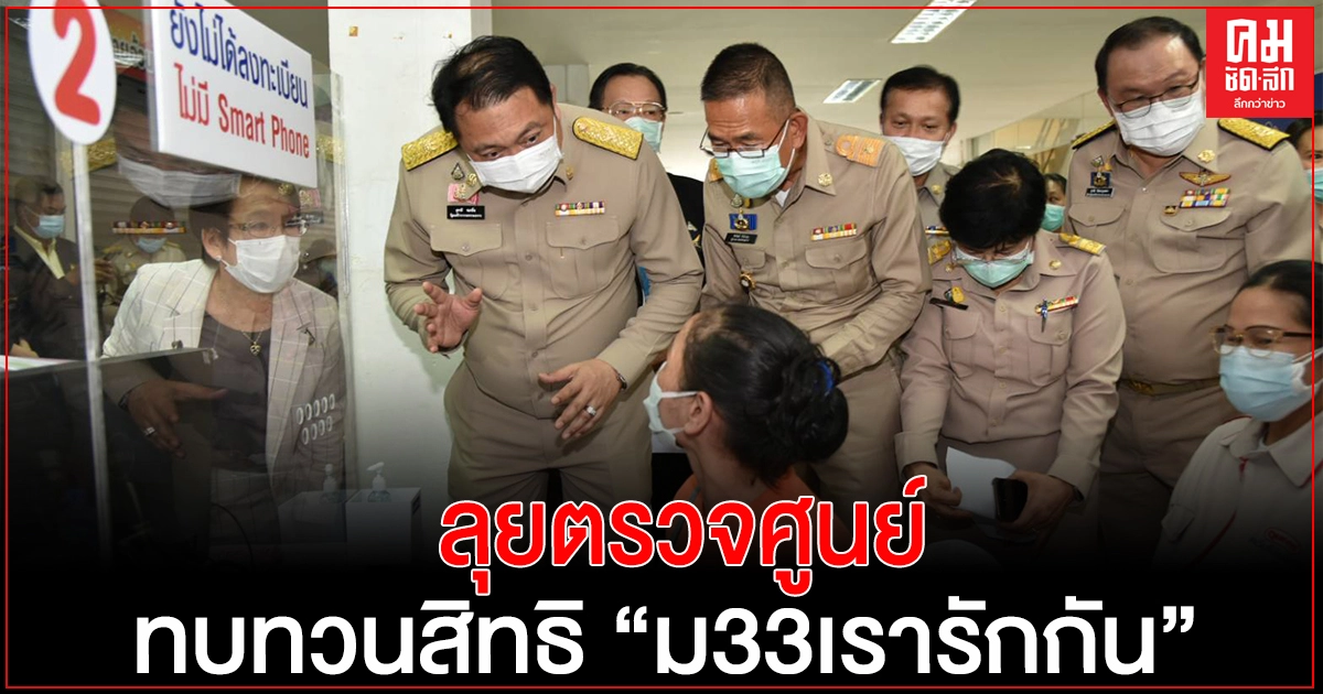 "สุชาติ" ลุยตรวจศูนย์ทบทวนสิทธิ "ม33เรารักกัน" เคลื่อนที่ จ.ปทุมธานี พร้อมเปิดบริการทบทวนสิทธิวันแรกแก่กลุ่มที่ลงทะเบียนไม่ผ่าน 15 – 28 มี.ค.นี้
