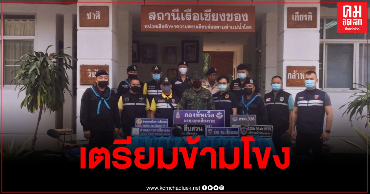 เชียงราย นรข.สกัดรถจักรยานยนต์ 3 คัน เตรียมข้ามน้ำโขง เชียงราย นรข.สกัดรถจักรยานยนต์ 3 คัน เตรียมข้ามน้ำโขง