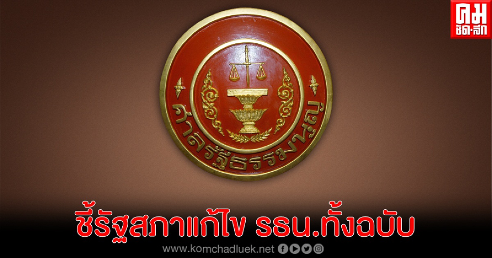 ศาลรัฐธรรมนูญชี้ ร่างรธน.แก้ไขเพิ่มเติมที่ผ่านวาระ 1 -2 เป็นการแก้ทั้งฉบับต้องทำประชามติถามประชาชนเสียก่อน