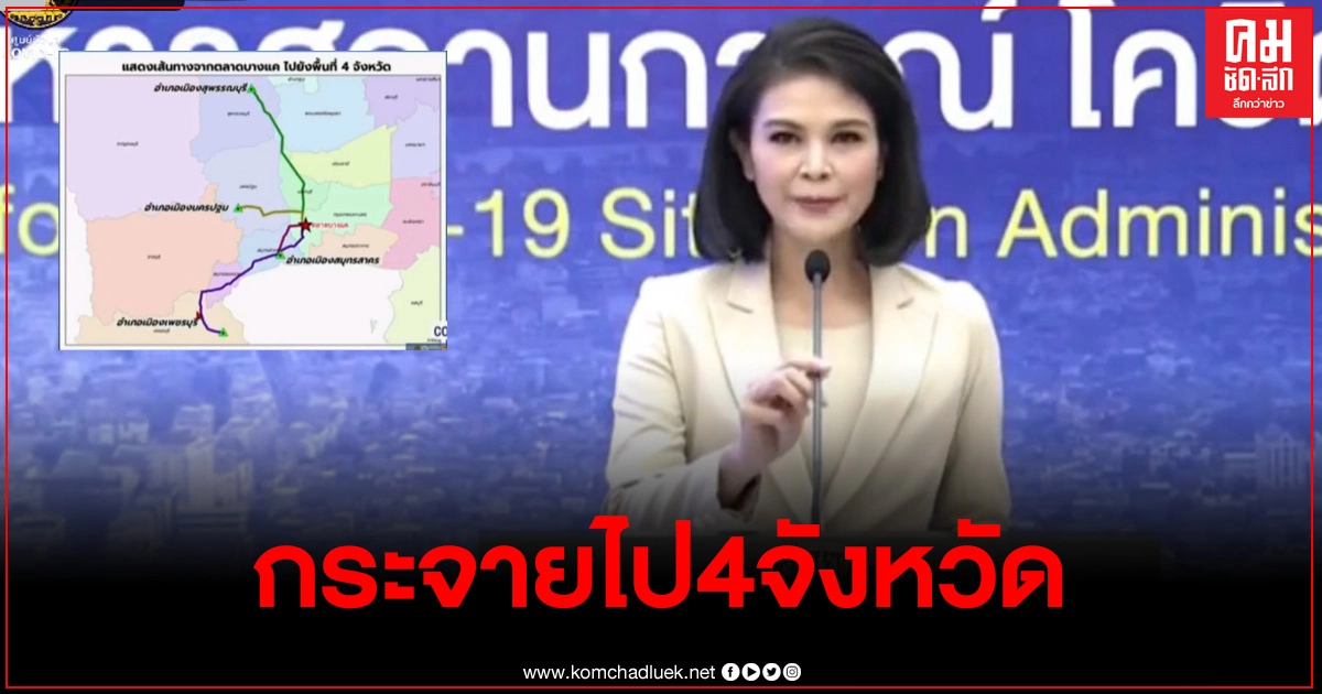 "คลัสเตอร์ตลาดบางแค"ยังคงพบผู้ติดเชื้อต่อเนื่อง เช็กเลยกระจายไปจังหวัดไหนบ้าง