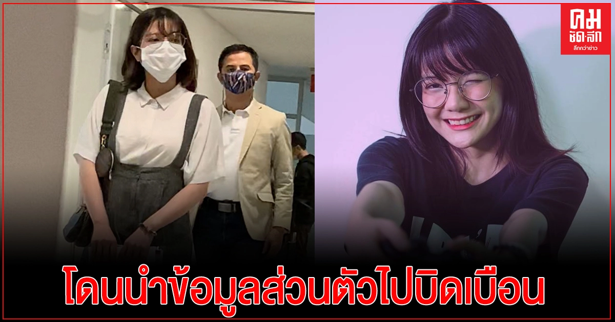 "นัชชี่ นัทธ์ชนัน" สาวแว่นวงจิกะไอดอล แจ้งความ ปอท.หลังโดนนำข้อมูลส่วนตัวไปเขียนบิดเบือนให้เสียหาย