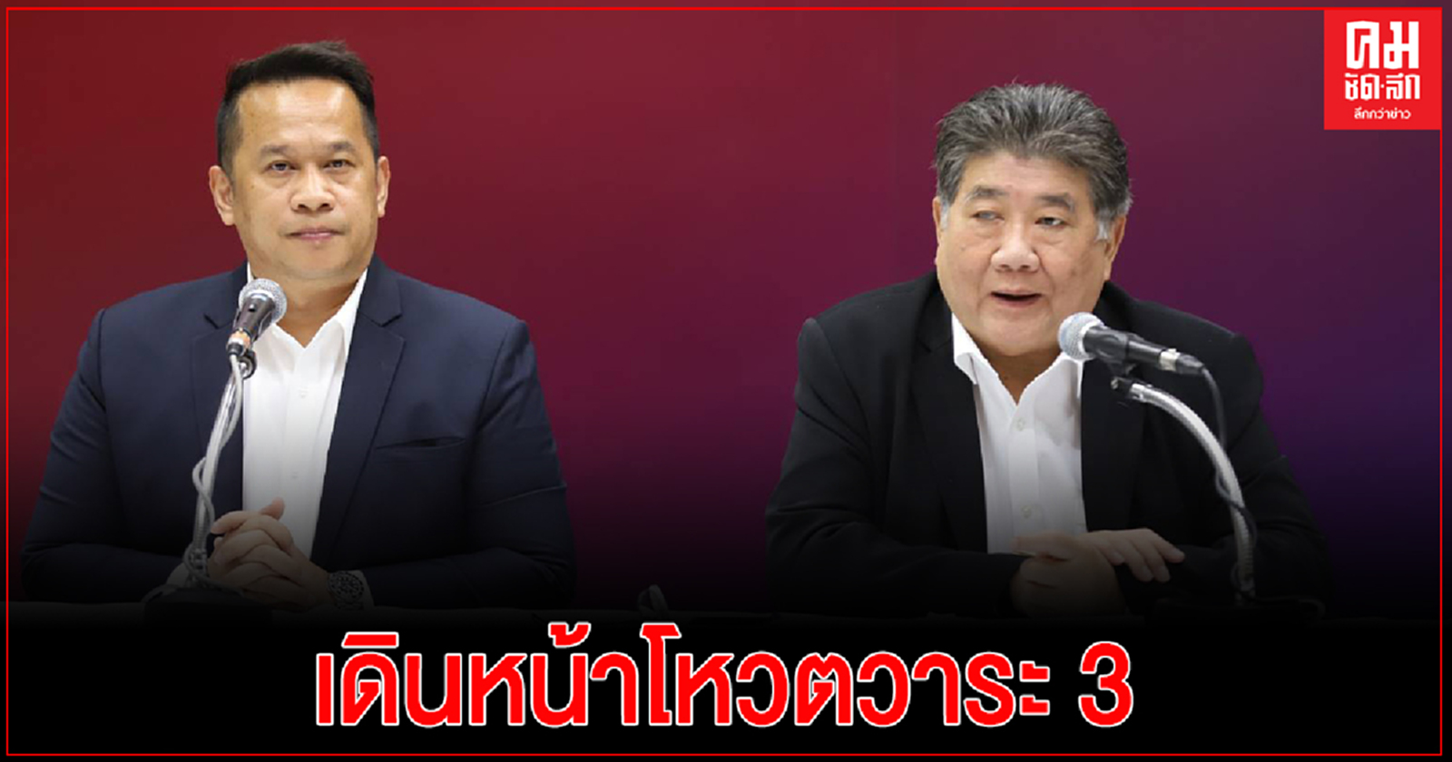 "เพื่อไทย" ประกาศ เดินหน้าโหวตวาระ 3 ชี้ รัฐสภามีอำนาจหน้าที่จัดทำรัฐธรรมนูญใหม่