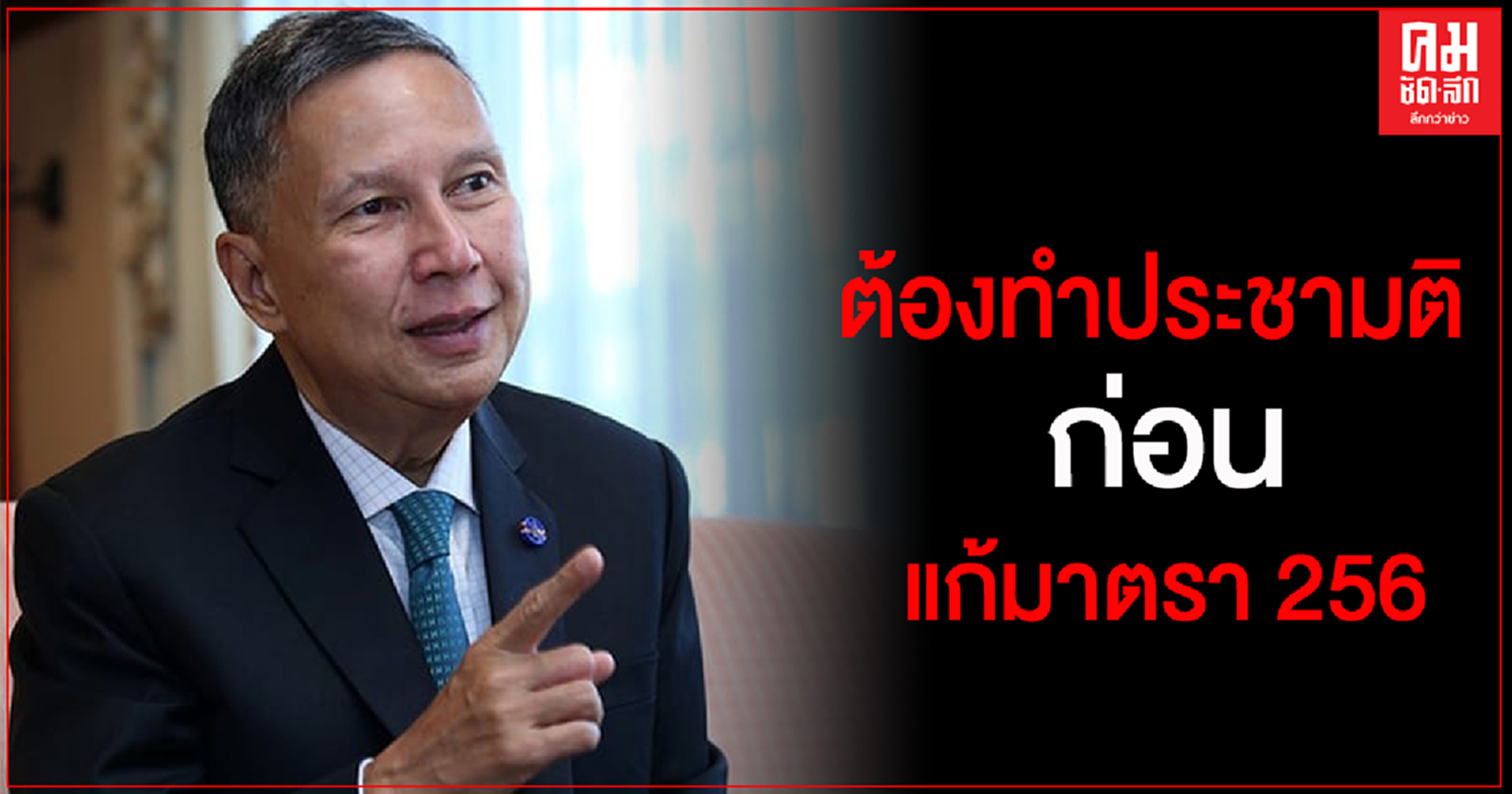 'คำนูณ' เผยคำวินิจฉัยศาลรธน. ต้องทำประชามติก่อนแก้มาตรา 256 ชี้รัฐสภาลงมติวาระ 3 ไม่ได้