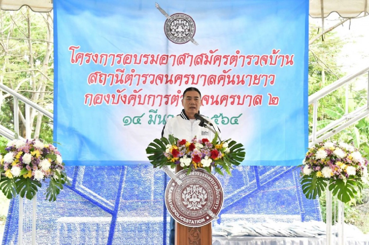 "พล.ต.อ.จักรทิพย์ ฯ และคณะ ร่วมให้กำลังใจผู้เข้าอบรม อส. ตำรวจบ้าน สน.คันนายาว บก.น.2