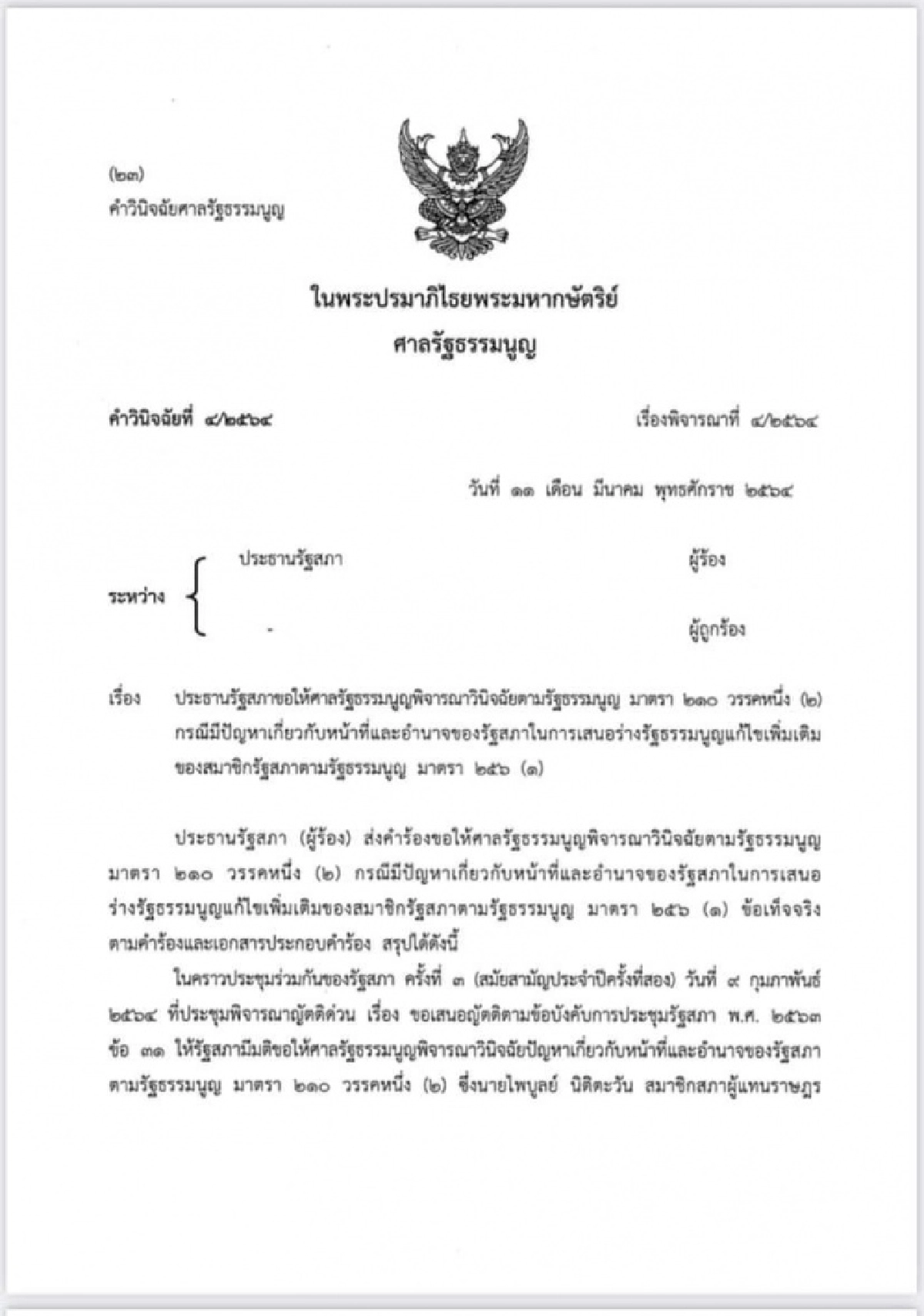 ศาลรัฐธรรมนูญชี้ ร่างรธน.แก้ไขเพิ่มเติมที่ผ่านวาระ 1 -2 เป็นการแก้ทั้งฉบับต้องทำประชามติถามประชาชนเสียก่อน