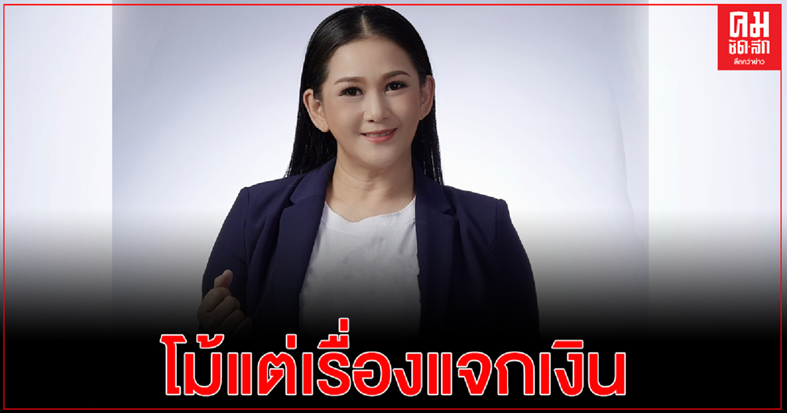 "เพื่อไทย" สวน "พปชร." เลิกหลอกตัวเอง เศรษฐกิจแย่เพราะไร้ฝีมือมาตลอด ชี้ โม้แต่เรื่องแจกเงิน
