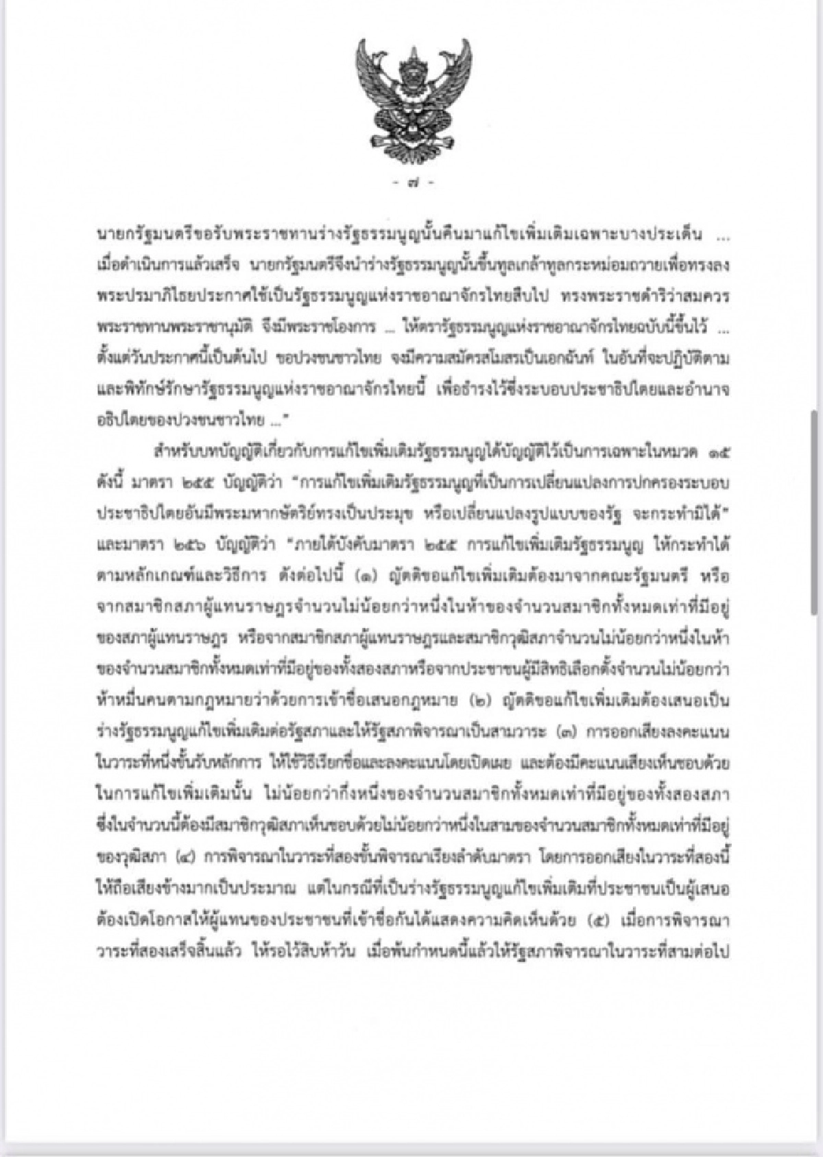 ศาลรัฐธรรมนูญชี้ ร่างรธน.แก้ไขเพิ่มเติมที่ผ่านวาระ 1 -2 เป็นการแก้ทั้งฉบับต้องทำประชามติถามประชาชนเสียก่อน