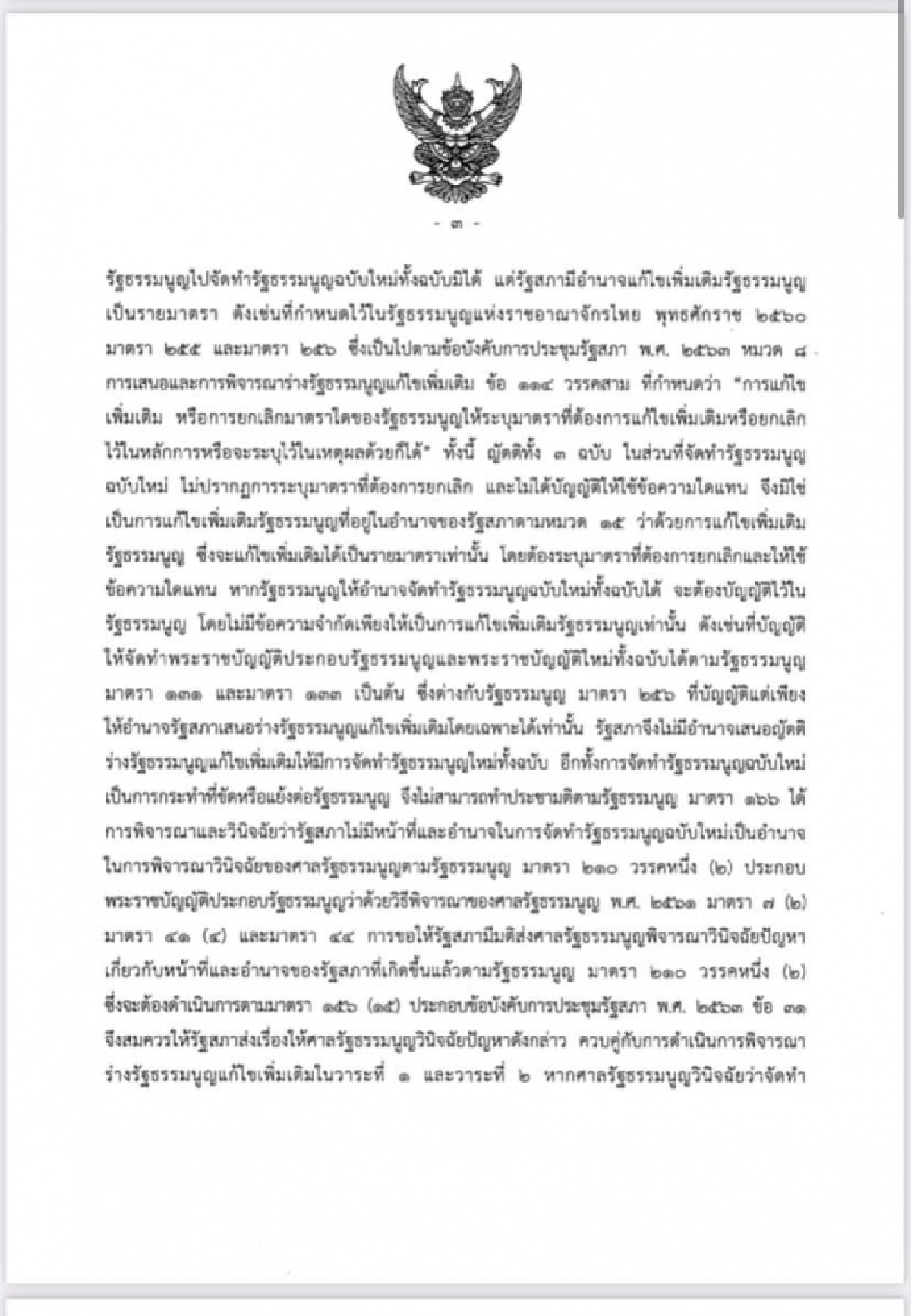 ศาลรัฐธรรมนูญชี้ ร่างรธน.แก้ไขเพิ่มเติมที่ผ่านวาระ 1 -2 เป็นการแก้ทั้งฉบับต้องทำประชามติถามประชาชนเสียก่อน
