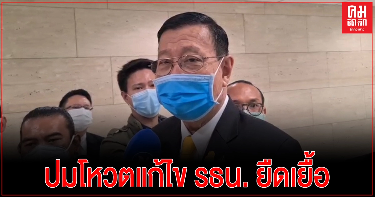 ประธานวุฒิสภา เชื่อ ปมโหวตแก้ไข รธน. วาระสามยืดเยื้อไม่ว่าจะเดินทางใดก็ตาม (คลิป) ประธานวุฒิสภา เชื่อ ปมโหวตแก้ไข รธน. วาระสามยืดเยื้อไม่ว่าจะเดินทางใดก็ตาม (คลิป)