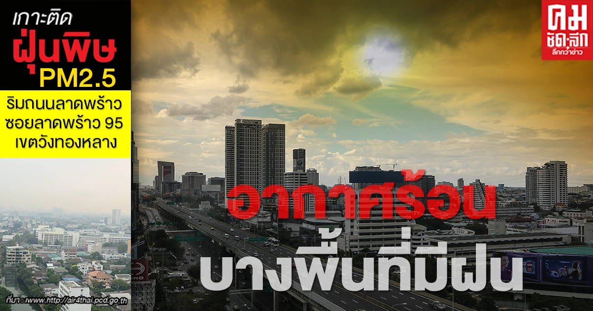 กรมอุตุฯ เผยระวังอากาศร้อนถึงร้อนจัด มีฝนบางพื้นที่กทม.โดนด้วย กรมอุตุฯ เผยระวังอากาศร้อนถึงร้อนจัด มีฝนบางพื้นที่กทม.โดนด้วย