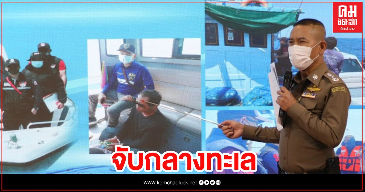 จับเขมรกลางทะเล หนีคดีล่อลวงเด็ก10ขวบ จับเขมรกลางทะเล หนีคดีล่อลวงเด็ก10ขวบ