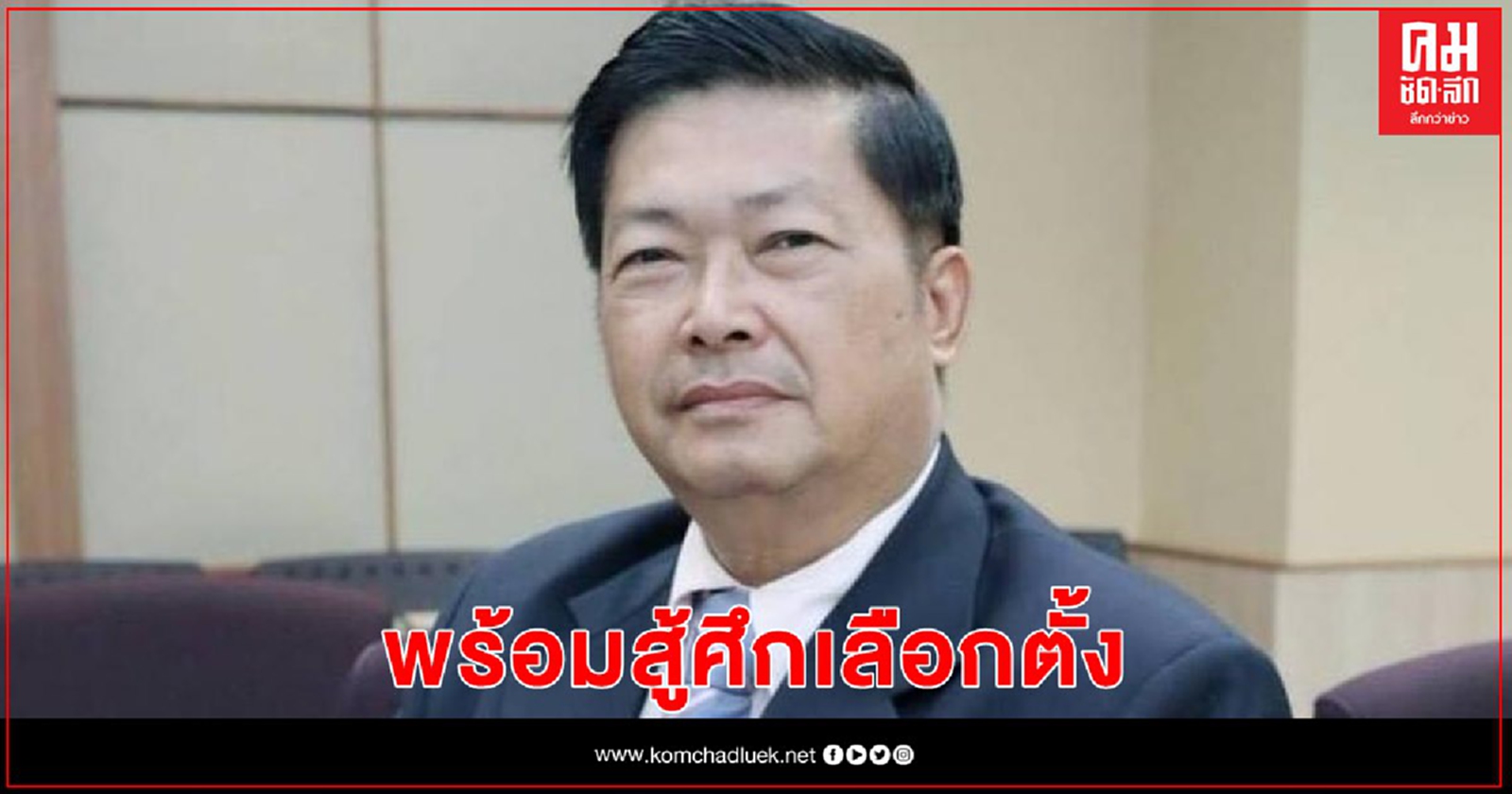 "ประมวล" ขันอาสาเป็นตัวแทนแก้ปัญหาเพื่อประชาชน-ประชาธิปไตย