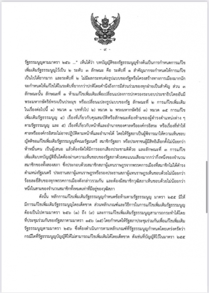 ศาลรัฐธรรมนูญชี้ ร่างรธน.แก้ไขเพิ่มเติมที่ผ่านวาระ 1 -2 เป็นการแก้ทั้งฉบับต้องทำประชามติถามประชาชนเสียก่อน