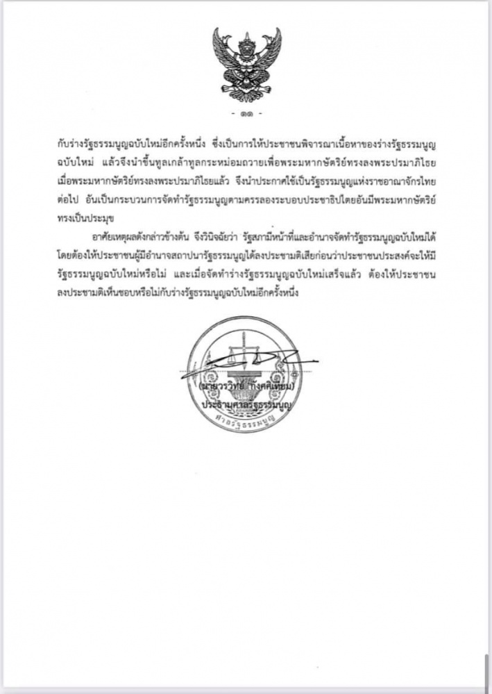 ศาลรัฐธรรมนูญชี้ ร่างรธน.แก้ไขเพิ่มเติมที่ผ่านวาระ 1 -2 เป็นการแก้ทั้งฉบับต้องทำประชามติถามประชาชนเสียก่อน