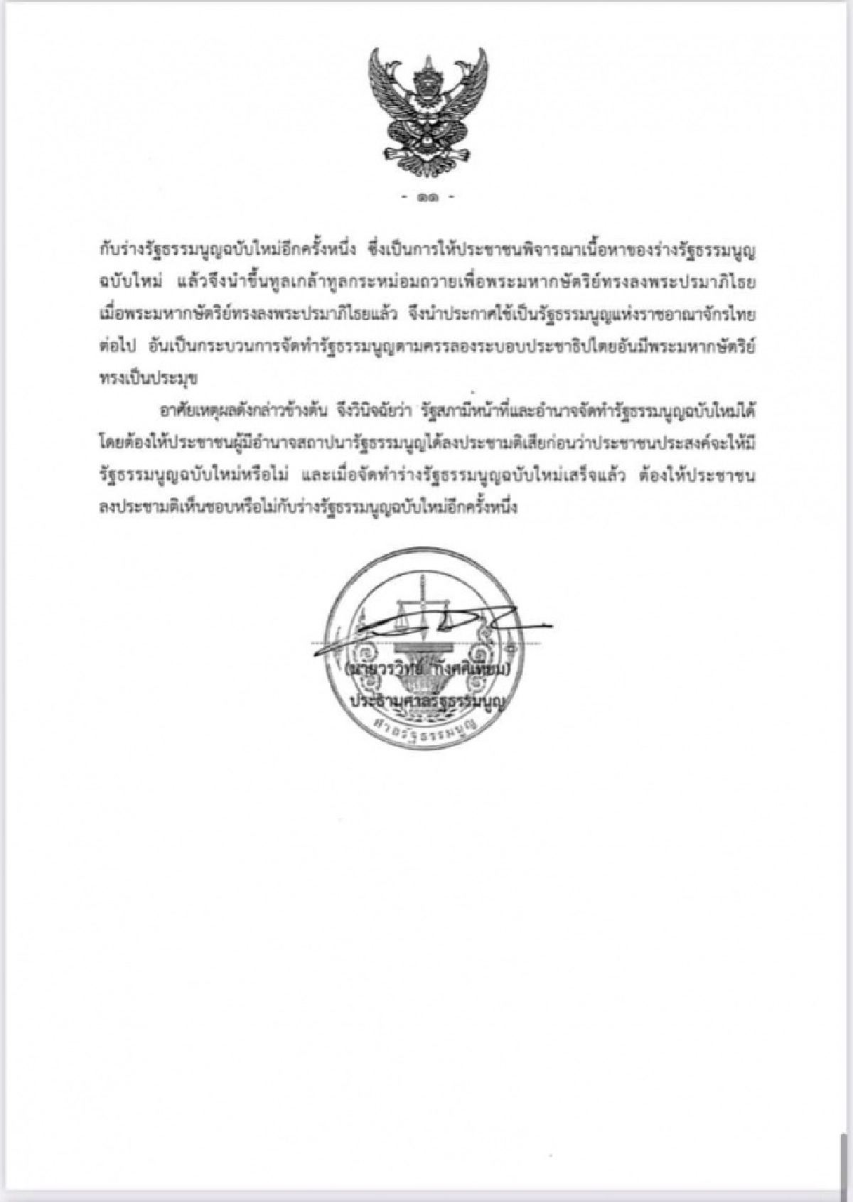 ศาลรัฐธรรมนูญชี้ ร่างรธน.แก้ไขเพิ่มเติมที่ผ่านวาระ 1 -2 เป็นการแก้ทั้งฉบับต้องทำประชามติถามประชาชนเสียก่อน