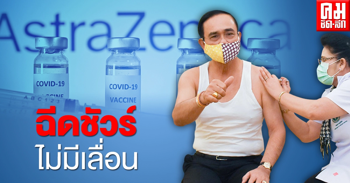 ทำไม...ครั้งนี้ชัวร์ ไม่มีเลื่อน...วันนี้ดีเดย์นายกฯพร้อมฉีดวัคซีน "แอสตราเซเนกา" เข็มแรก ทำไม...ครั้งนี้ชัวร์ ไม่มีเลื่อน...วันนี้ดีเดย์นายกฯพร้อมฉีดวัคซีน "แอสตราเซเนกา" เข็มแรก