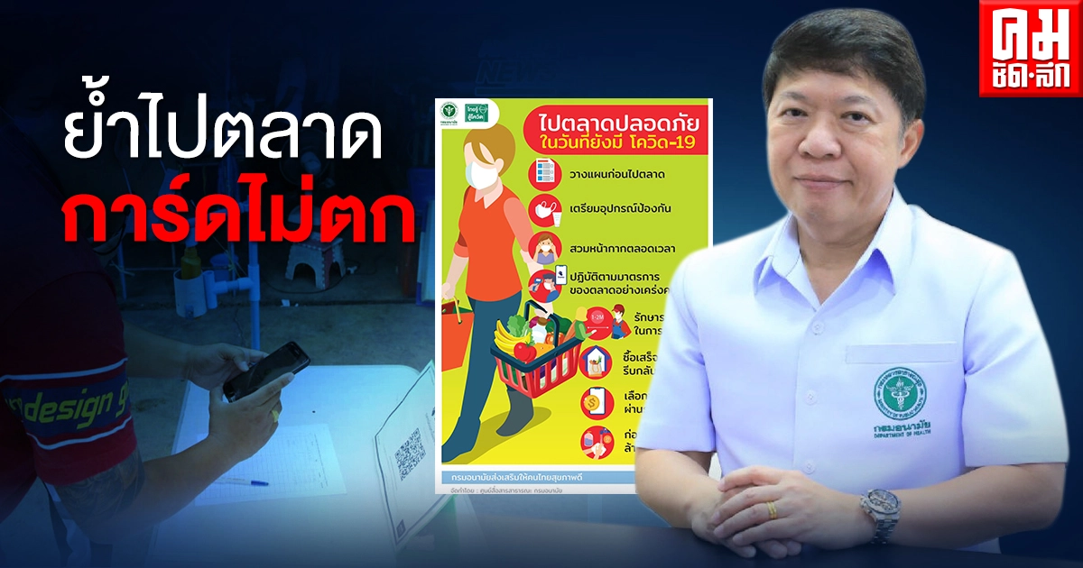 กรมอนามัย ย้ำไปตลาดการ์ดไม่ตก สวมหน้ากากป้องกัน Check in ไทยชนะทุกครั้ง