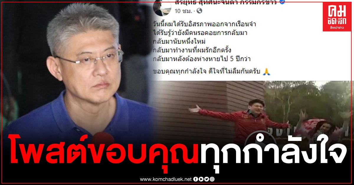 "สรยุทธ" โพสต์เคลื่อนไหว กลับมานับหนึ่งอีกครั้ง กลับมาทำงานที่ผมรัก