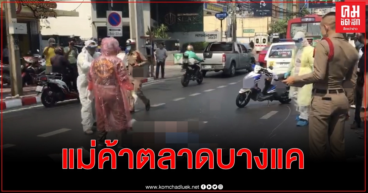 จนท.สวมชุดPPEป้องกันโควิด19ตรวจศพแม่ค้าตลาดบางแคถูกรถเมล์เฉี่ยวดับ จนท.สวมชุดPPEป้องกันโควิด19ตรวจศพแม่ค้าตลาดบางแคถูกรถเมล์เฉี่ยวดับ