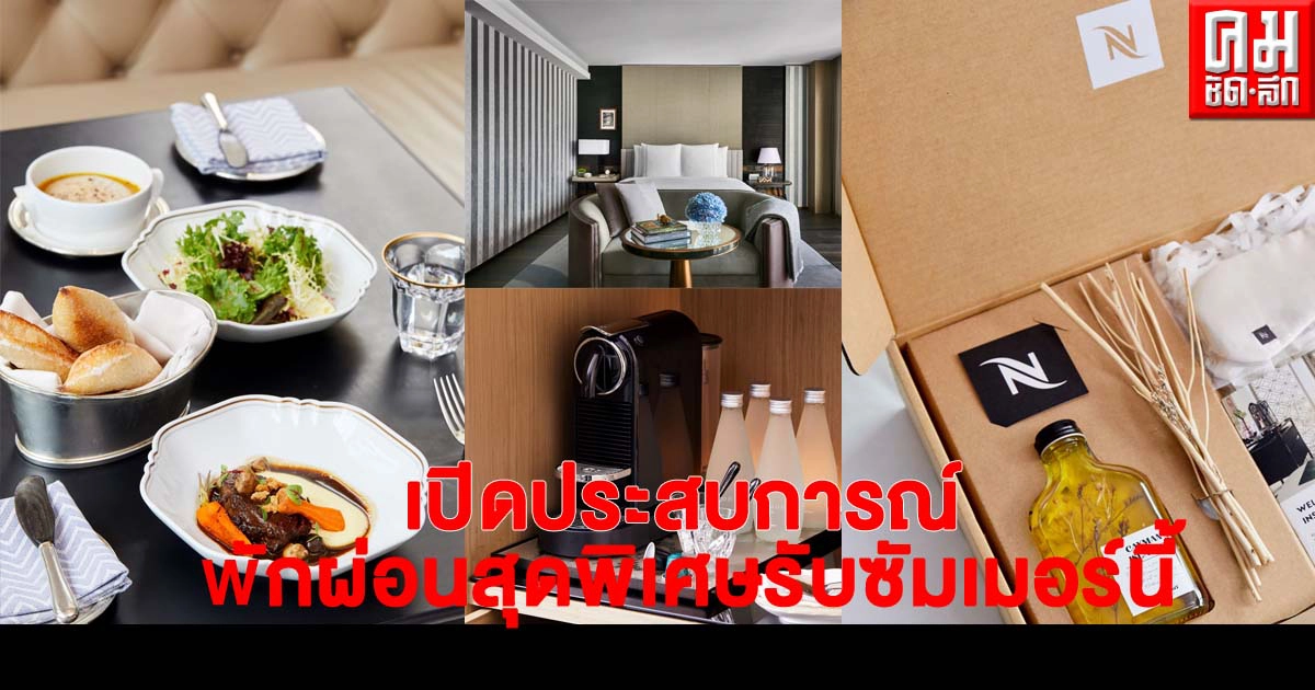 "เนสเพรสโซ" จับมือ "โรสวูด กรุงเทพฯ" เปิดแคมเปญใหม่เพื่อการพักผ่อนสุดพิเศษรับซัมเมอร์
