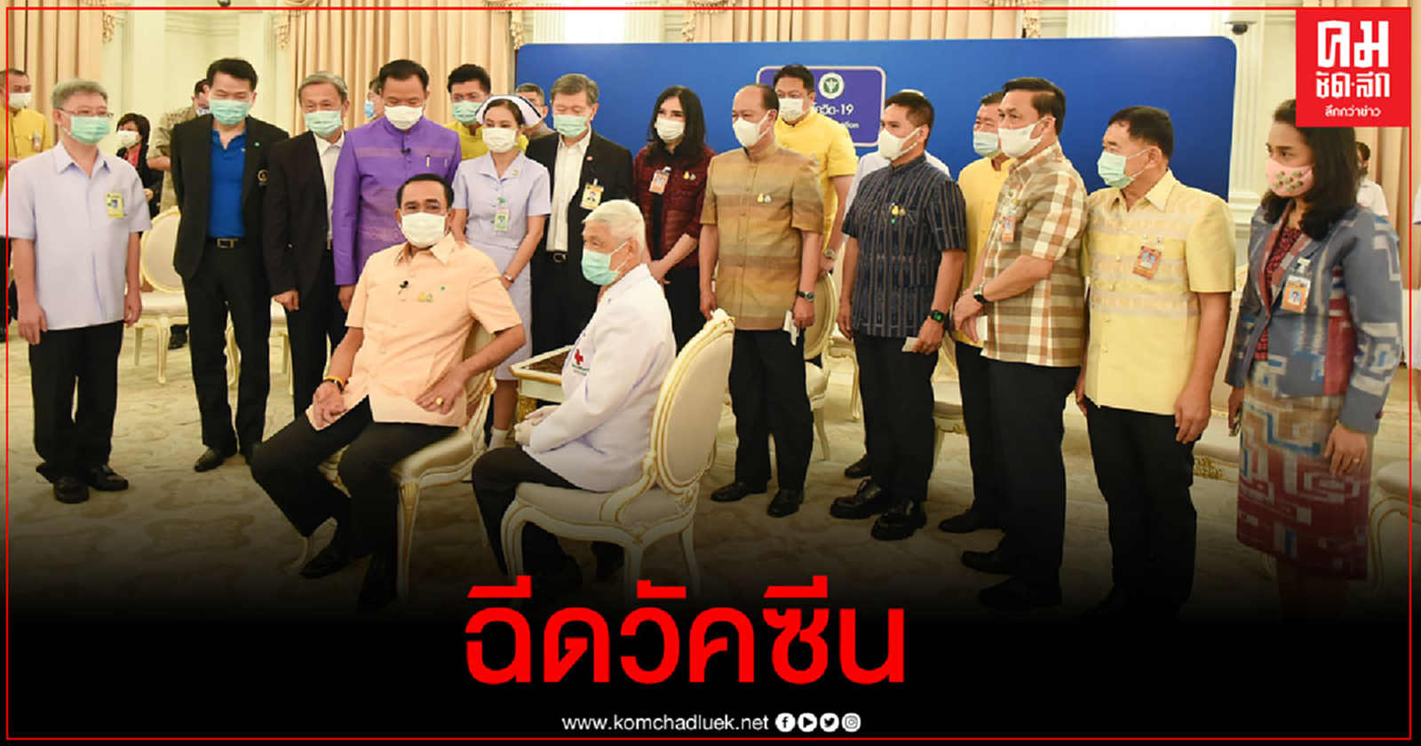นายกฯนำครม.ฉีดวัคซีนแอสตราเซเนกา-เปิดชื่อ รมต.ร่วมฉีด-ไม่ฉีด