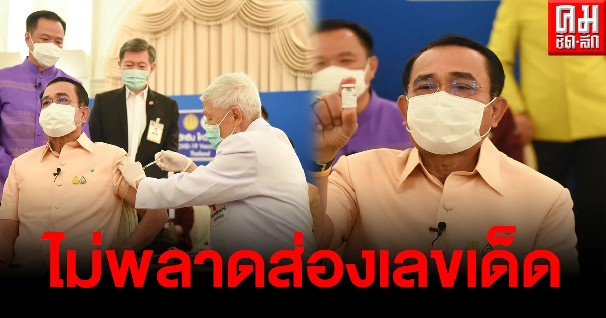 คอหวยส่องเลขเด็ด จากนายกฯ"ประยุทธ์" หลังรับการฉีดวัคซีนโควิดเข็มแรก คอหวยส่องเลขเด็ด จากนายกฯ"ประยุทธ์" หลังรับการฉีดวัคซีนโควิดเข็มแรก