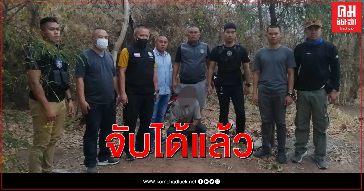 จับแล้วผู้ต้องสงสัยขืนใจแม่เฒ่าพิการขาขาดหลังวิ่งหนีออกจากโรงพัก จับแล้วผู้ต้องสงสัยขืนใจแม่เฒ่าพิการขาขาดหลังวิ่งหนีออกจากโรงพัก
