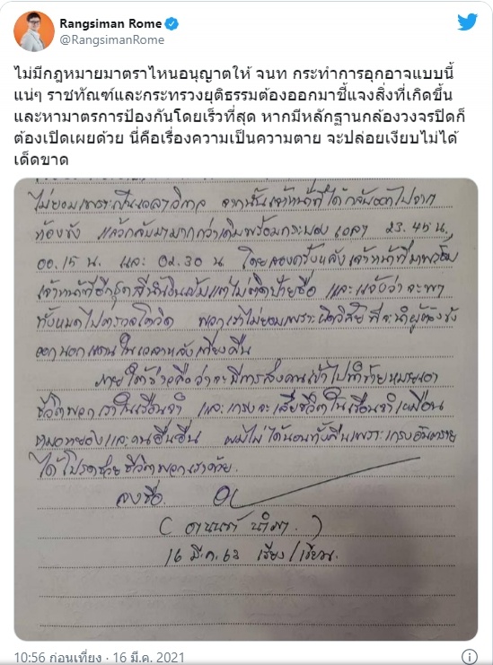 "รังสิมันต์ โรม"เผย ไม่มีกฎหมายมาตราไหนอนุญาตให้ จนท กระทำการอุกอาจแบบนี้แน่ๆ