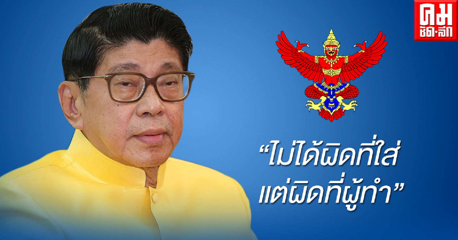 "วิษณุ" ชี้ใช้  "ครุฑพ่าห์" ไม่ได้รับอนุญาตมีความผิด 