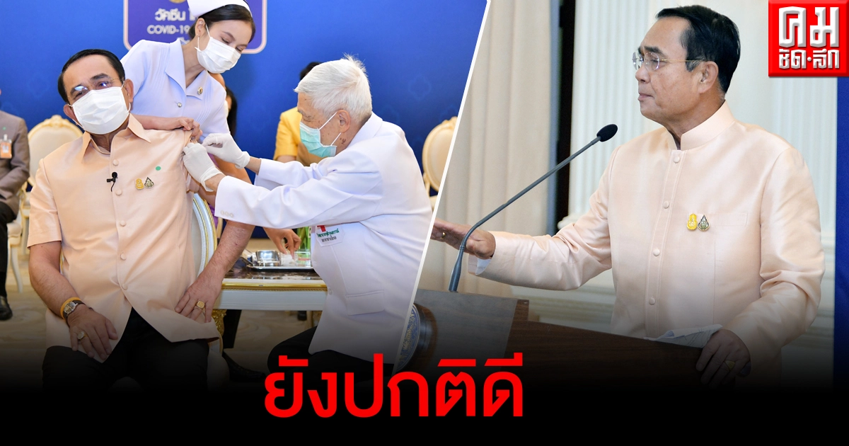 นายกรัฐมนตรีเผยไม่พบอาการผิดปกติ หลังช่วงเช้าเข้ารับฉีดวัคซีนแอสตราเซเนกา นายกรัฐมนตรีเผยไม่พบอาการผิดปกติ หลังช่วงเช้าเข้ารับฉีดวัคซีนแอสตราเซเนกา