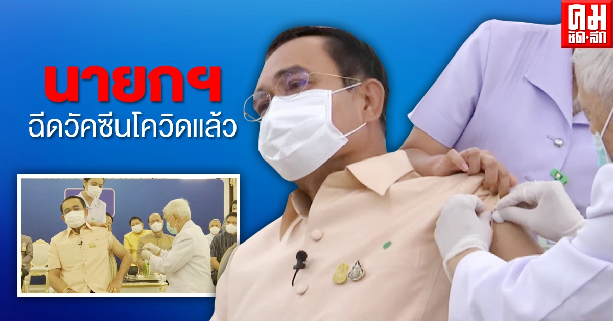 เปิดภาพบรรยากาศ นายกฯ "ประยุทธ์" ฉีดวัคซีน "แอสตราเซเนกา" แล้ว 