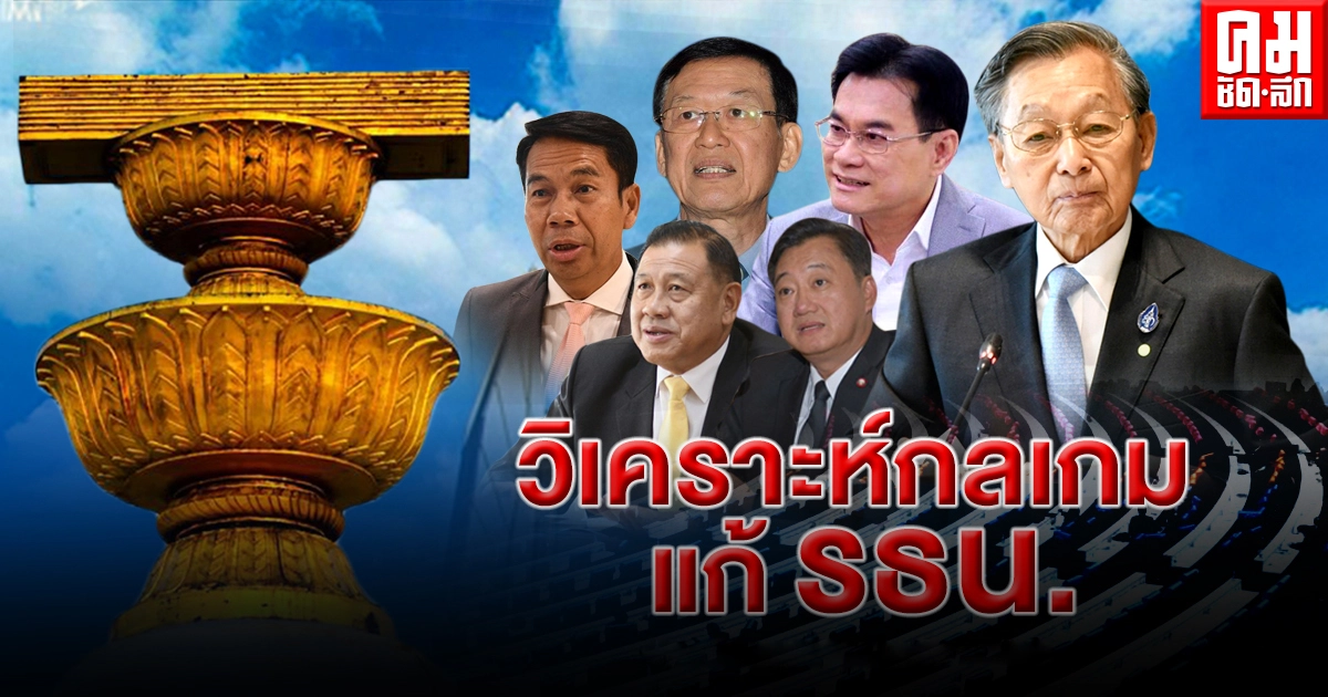 เปิดกลเกมแก้ไข รธน. ...เพื่อใคร เปิดกลเกมแก้ไข รธน. ...เพื่อใคร