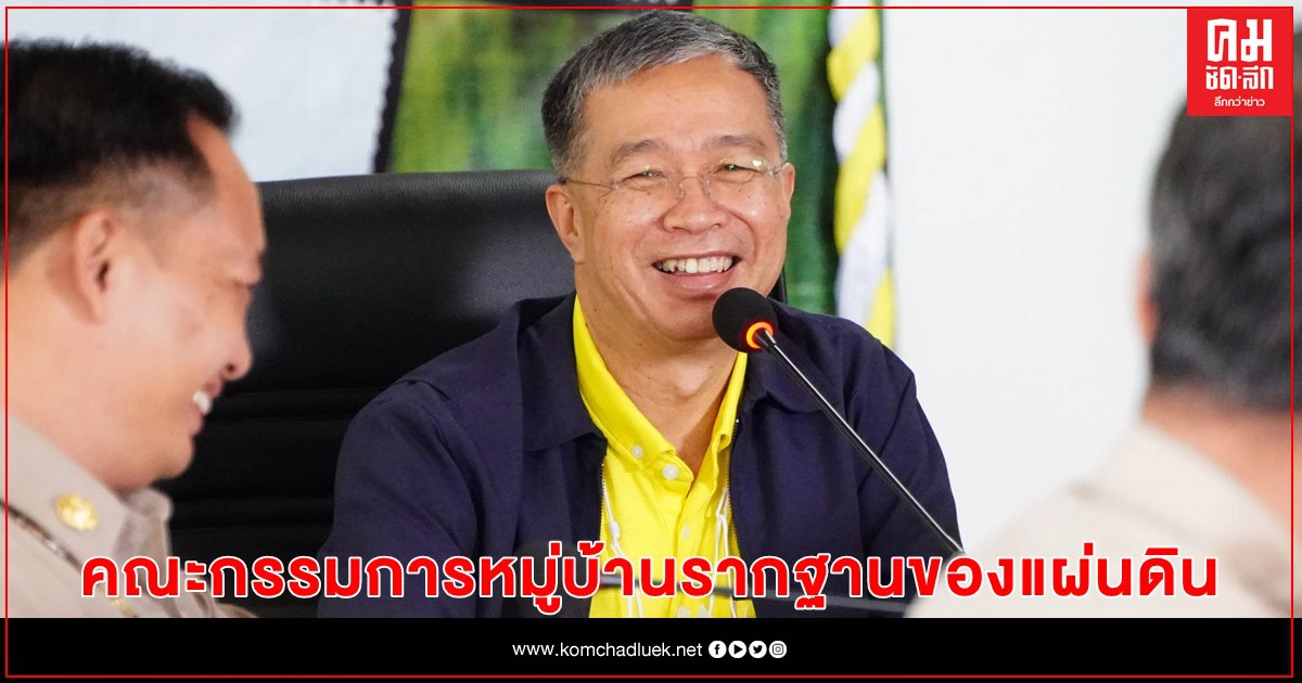 กรมการปกครอง ผลักดัน "คณะกรรมการหมู่บ้าน" มุ่งทำให้ประชาชน "ทุกข์น้อยลง สุขมากขึ้น" กรมการปกครอง ผลักดัน "คณะกรรมการหมู่บ้าน" มุ่งทำให้ประชาชน "ทุกข์น้อยลง สุขมากขึ้น"