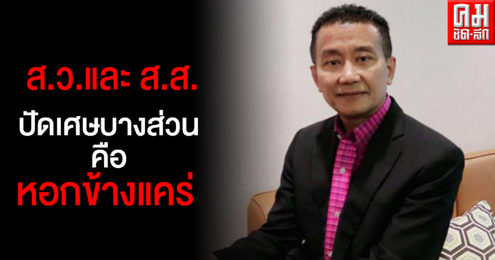 "สุพจน์" ระบุ ส.ว.และ ส.ส.ปัดเศษบางส่วน คือ หอกข้างแคร่ เป็นอุปสรรคต่อการพัฒนาระบอบประชาธิปไตย