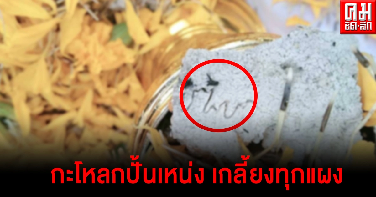 ส่องด่วน กะโหลกปั้นเหน่ง เลขแรงแซงทางโค้งเกลี้ยงทุกแผง ส่องด่วน กะโหลกปั้นเหน่ง เลขแรงแซงทางโค้งเกลี้ยงทุกแผง