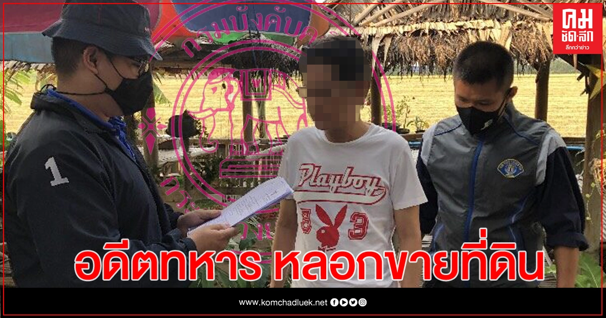 อดีต 'สิบตรี' ตุ๋นขายที่ดินบังคับคดี สูญเงิน 8 ล้าน